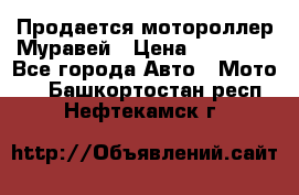 Продается мотороллер Муравей › Цена ­ 30 000 - Все города Авто » Мото   . Башкортостан респ.,Нефтекамск г.